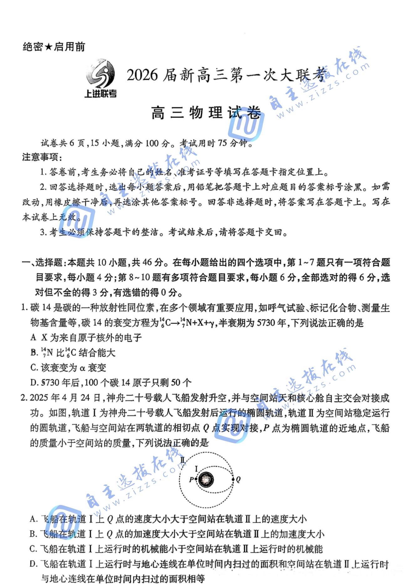 江西稳派上进联考2026届高三第一次大联考物理试题及答案